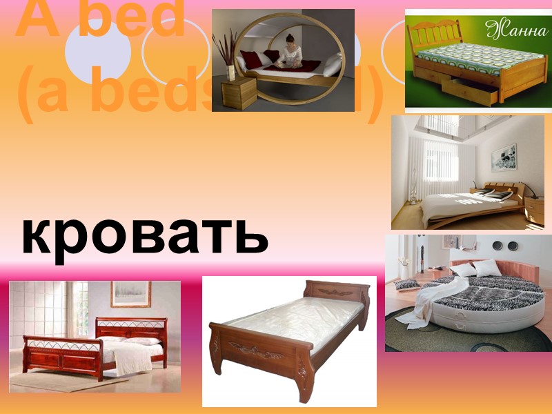 A bed  (a bedstead) кровать